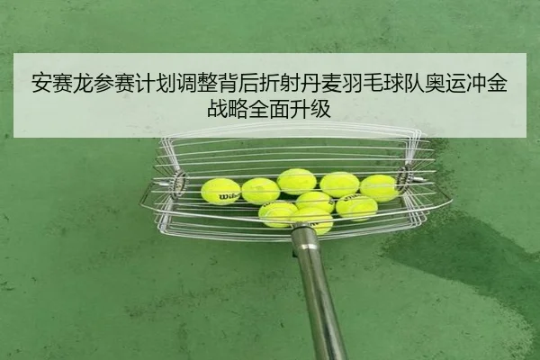 an-sai-long-can-sai-ji-hua-tiao-zheng-bei-hou-zhe-she-dan-mai-yu-mao-qiu-dui-ao-yun-chong-jin-zhan-lve-quan-mian-sheng-2-630.jpg